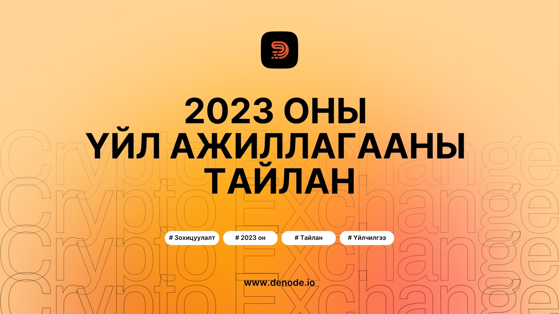 Denode биржийн 2023 оны үйл ажиллагааны тайлан