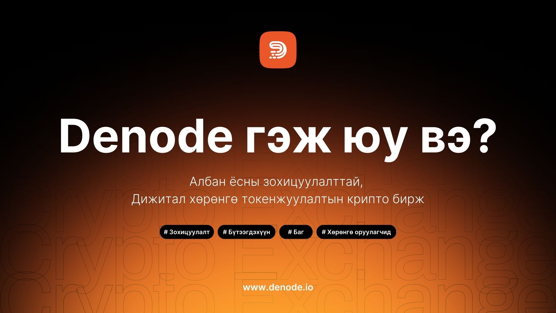 Denode - Дижитал хөрөнгө токенжуулалтын крипто бирж