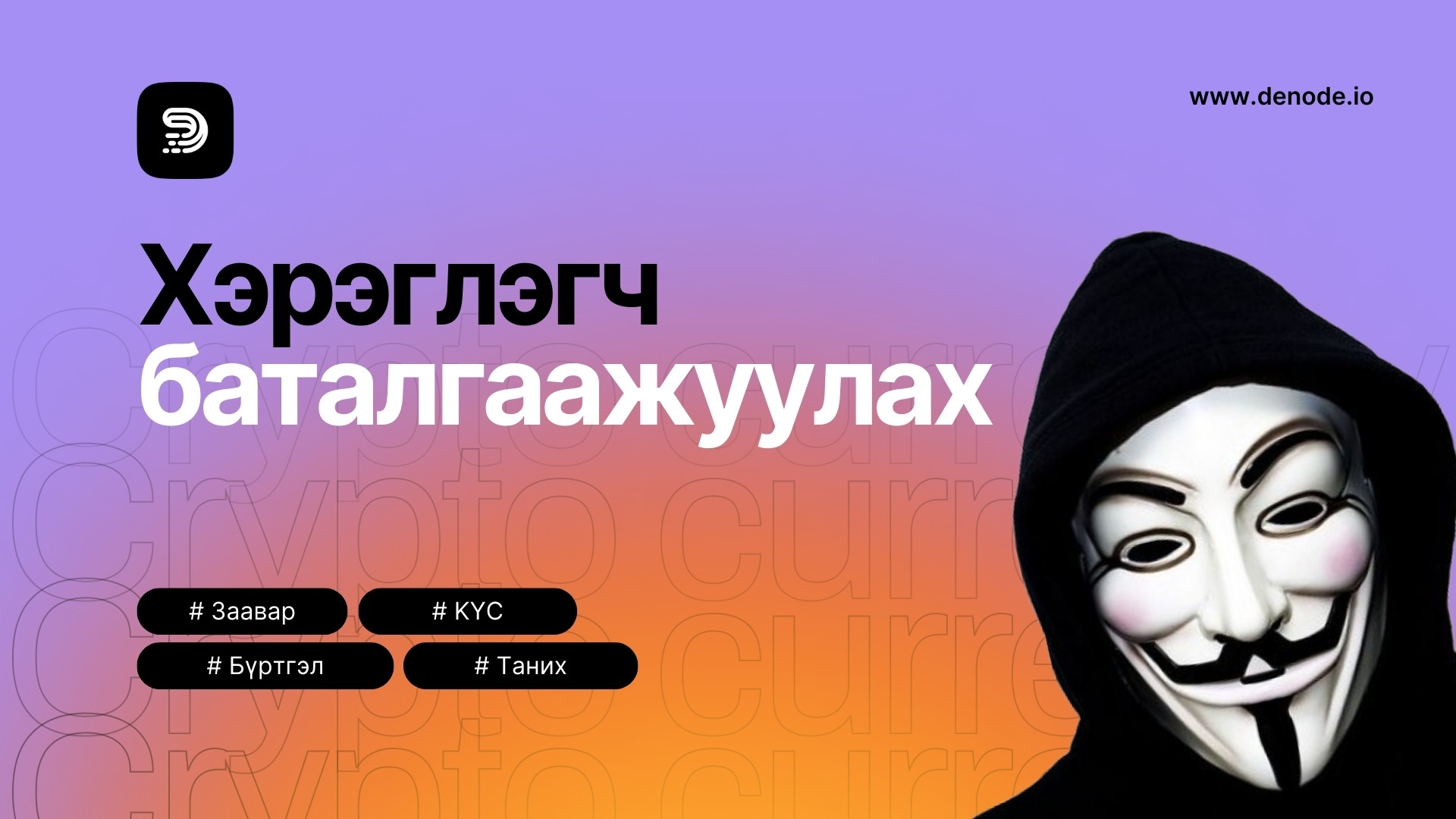 Denode Хэрэглэгч баталгаажуулах KYC