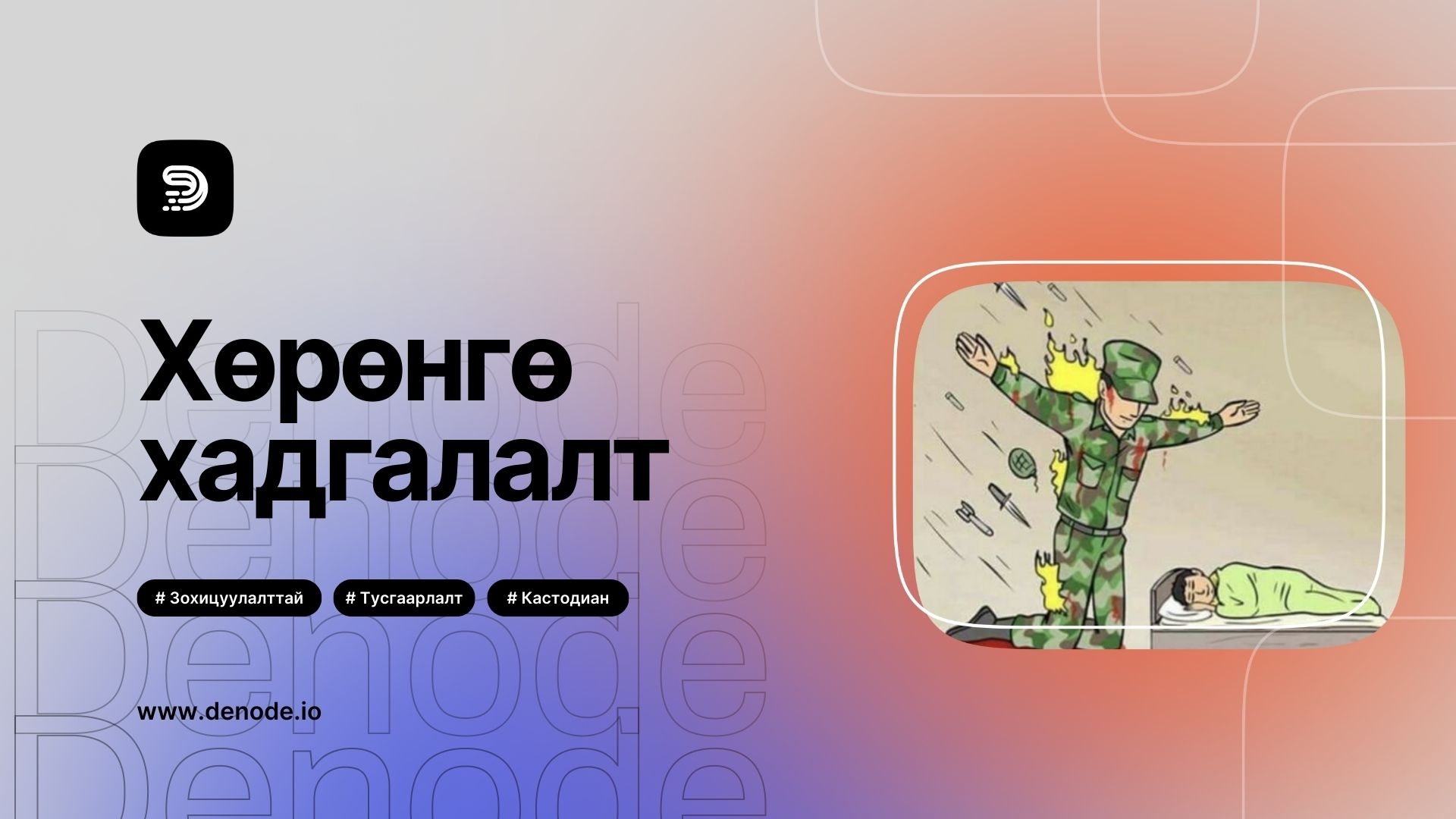 Denode-ын хөрөнгө хадгалалт: Таны хөрөнгө оруулалтыг найдвартай хамгаална